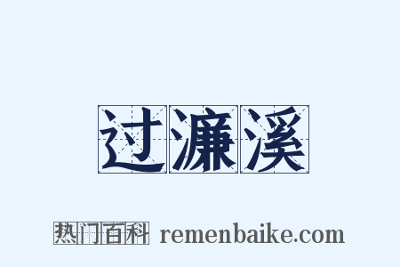 过濂溪是什么意思的图片